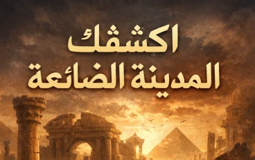 لفرسان الثلاثة ومدينة الذهب