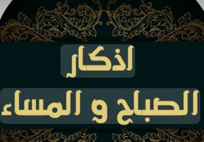 أذكار الصباح والمساء: فضلها وأهميتها في حياة المسلم