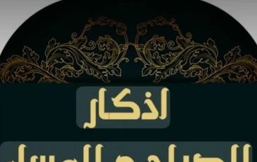 أذكار الصباح والمساء: فضلها وأهميتها في حياة المسلم