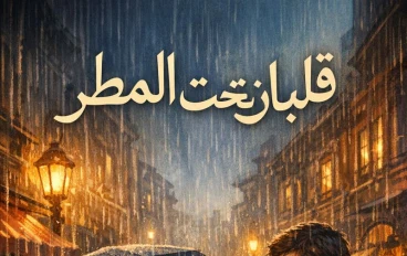 لقاء تحت المطر