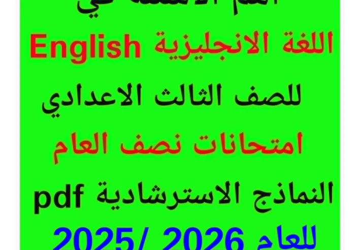 اهم اسئلة  الانجلش  English للصف الثالث الاعدادى 2026  تحميل نماذج استرشادية pdf