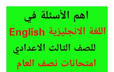  اهم اسئلة  الانجلش  English للصف الثالث الاعدادى 2026  تحميل نماذج استرشادية pdf 