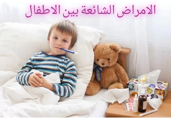 الأمراض الشائعة بين الاطفال 😷