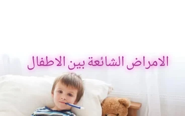 الأمراض الشائعة بين الاطفال 😷