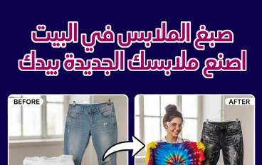 صبغ الملابس في البيت