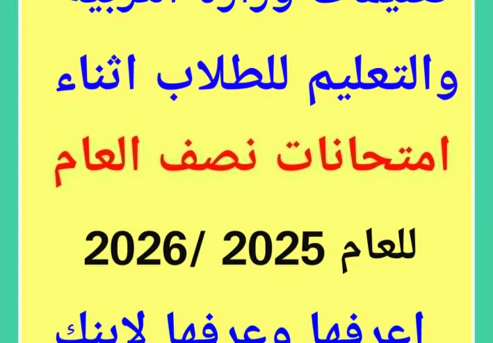 عاجل / تحذيرات وتعليمات  حاسمة من وزارةالتربية والتعليم   للطلاب  أثناء الامتحانات.. اعرف الممنوع والمسموح