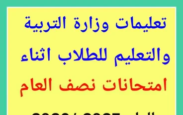 عاجل / تحذيرات وتعليمات  حاسمة من وزارةالتربية والتعليم   للطلاب  أثناء الامتحانات.. اعرف الممنوع والمسموح