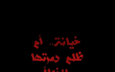 اعتراف مؤلم لرجل دمر حياة زوجته بسبب رسالة فهمها خطأ، والآن ينهشه ندم العمر بعد فوات الأوان