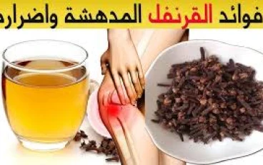 "صيدلية في منزلك.. 10 فوائد مذهلة للقرنفل ستجعلك تضعه في فمك كل صباح!"
