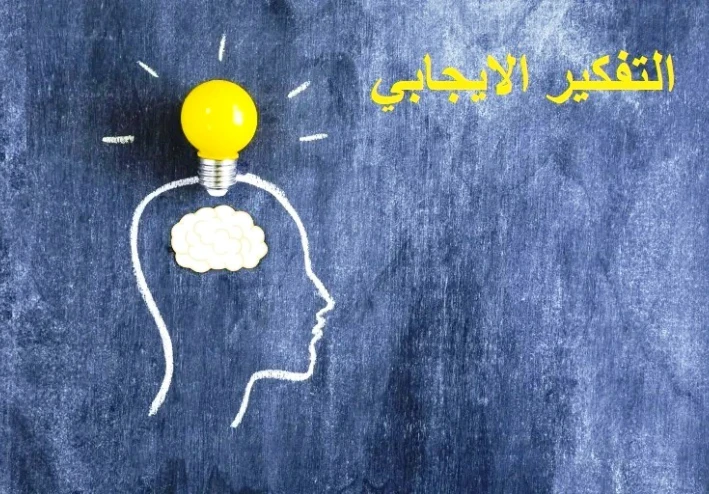 مهارات التفكير الإيجابي: دليلك العملي لتحقيق النجاح والسعادة في الحياة