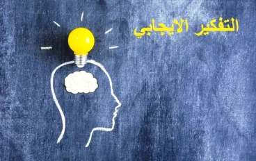 مهارات التفكير الإيجابي: دليلك العملي لتحقيق النجاح والسعادة في الحياة