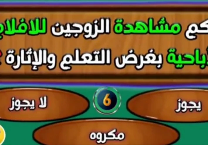 حكم مشاهدة الزوجين للأفلام الإباحية بين الشبهة والحرام وأثرها على الحياة الزوجية