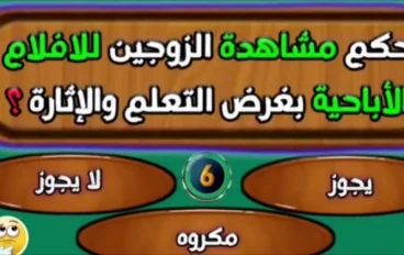 حكم مشاهدة الزوجين للأفلام الإباحية بين الشبهة والحرام وأثرها على الحياة الزوجية