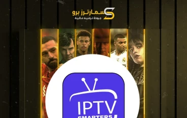 متجر اشتراكات iptv بالسعوديه 