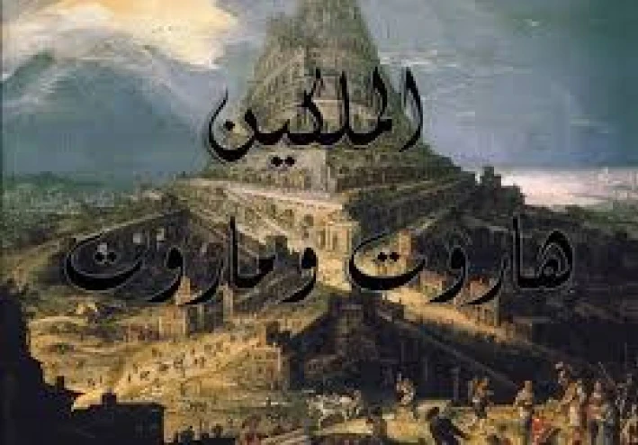 قصة الملكين هاروت و ماروت