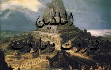 قصة الملكين هاروت و ماروت