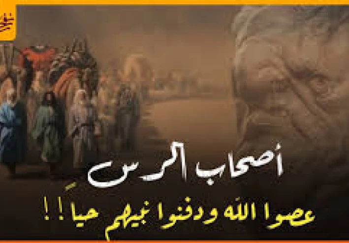 قصة أصحاب الرس