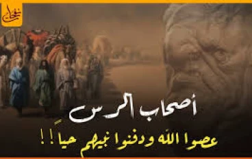 قصة أصحاب الرس