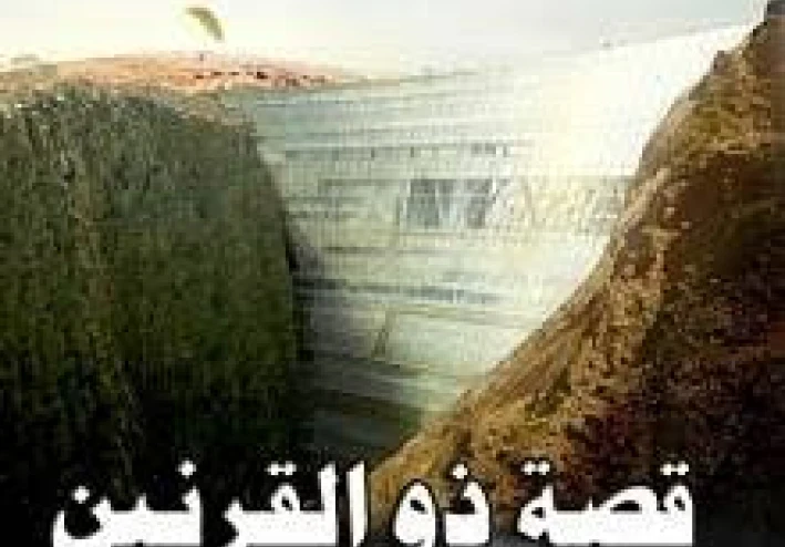 قصة ذو القرنين