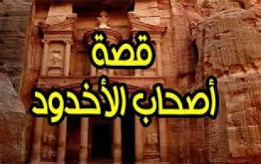 قصة أصحاب الأخدود