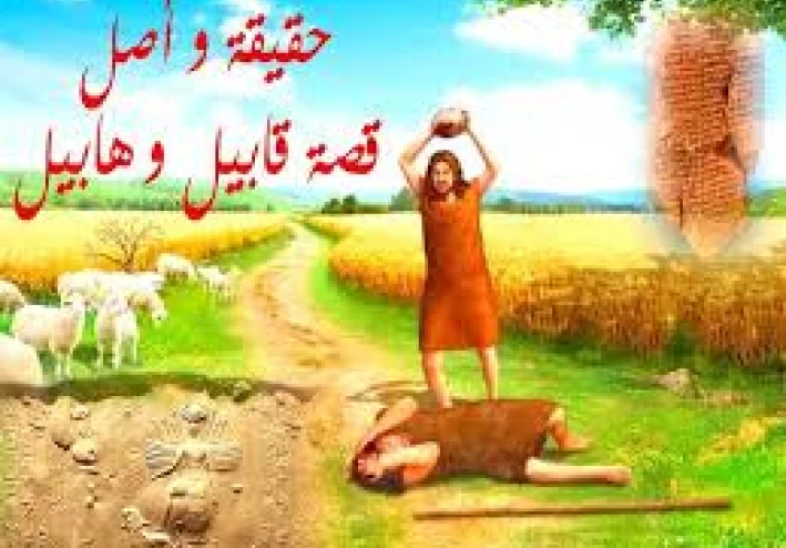 قصة قابيل و هابيل