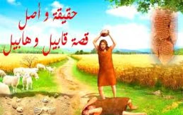 قصة قابيل و هابيل