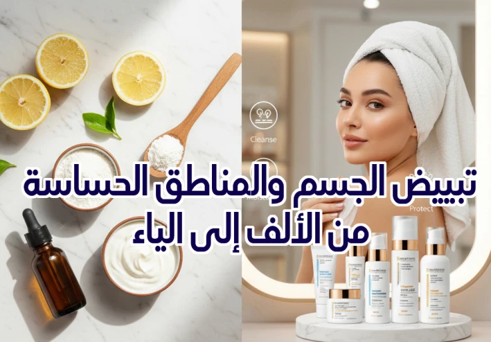 تبييض الجسم والمناطق الحساسة من الألف إلى الياء