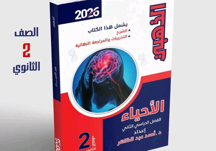 تحميل كتاب الذهبي في مادة الأحياء ثانية ثانوي 2026 pdf