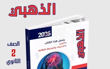 تحميل كتاب الذهبي في مادة الأحياء ثانية ثانوي 2026 pdf