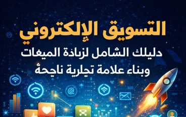 التسويق الإلكتروني: دليلك الشامل لزيادة المبيعات وبناء علامة تجارية ناجحة