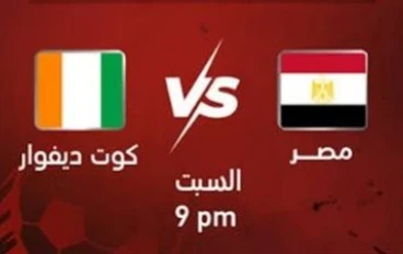 مباراة مصر وكوت ديفوار