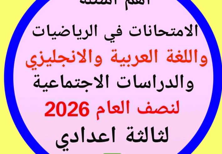 اهم اسئلة الامتحانات بكل مادة للشهادة الاعدادية    وجدول الامتحان 2026 نصف العام