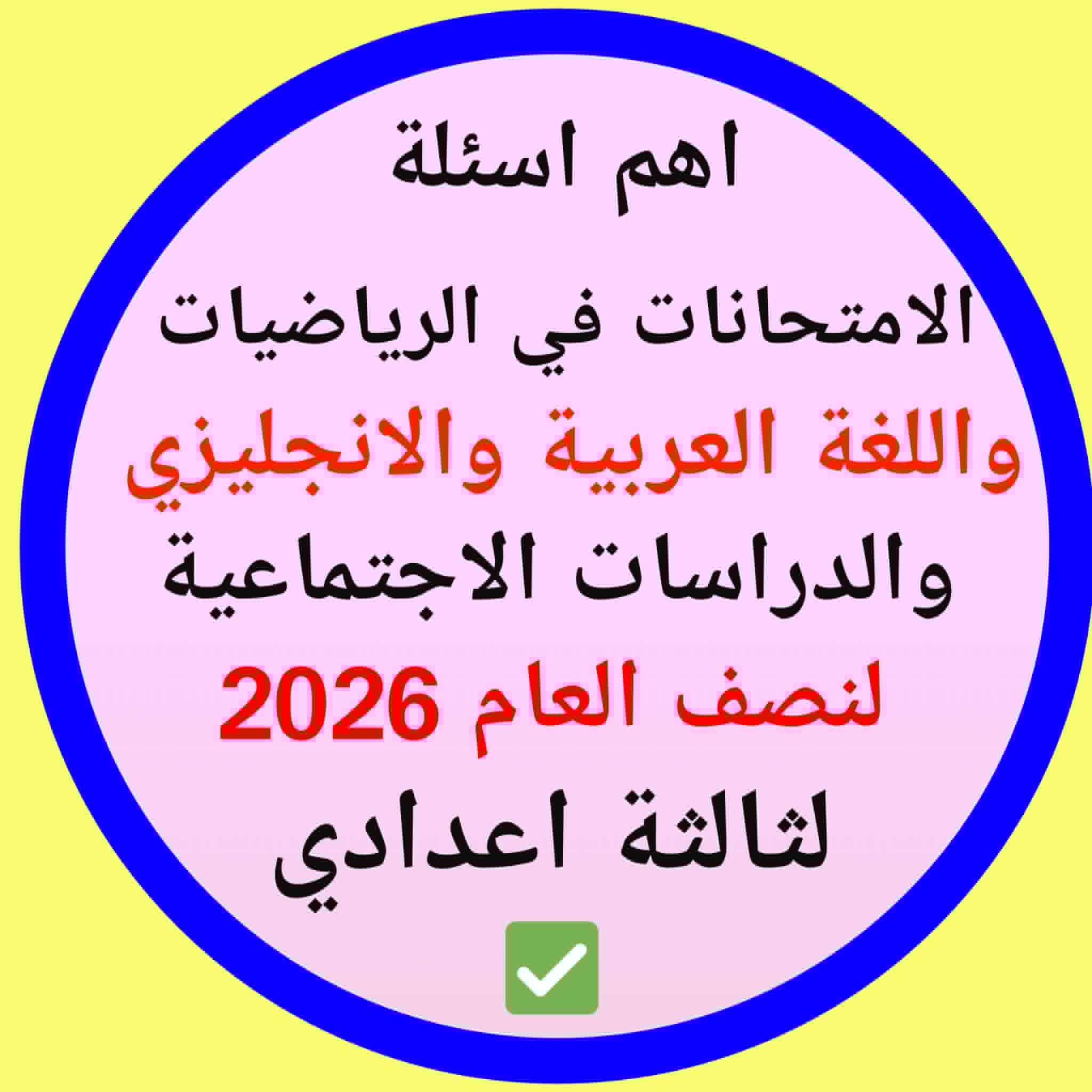 صورة مقال اهم اسئلة الامتحانات بكل مادة للشهادة الاعدادية    وجدول الامتحان 2026 نصف العام 