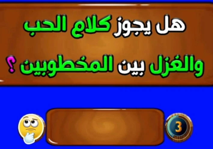 كلام الحب والغزل بين المخطوبين بين الشرع والأخلاق