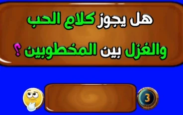 كلام الحب والغزل بين المخطوبين بين الشرع والأخلاق