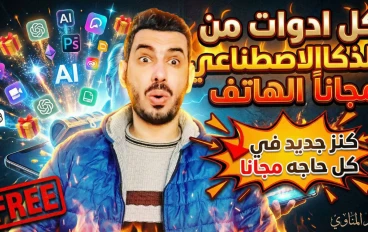 موقع كنز لكل اداوت الذكاء الاصطناعي مجانا من الهاتف LMArena.ai