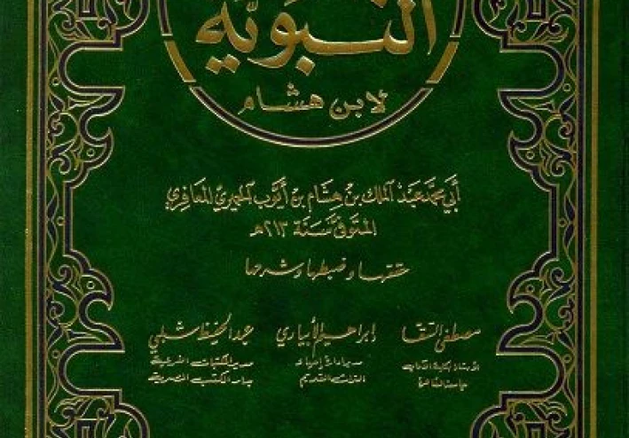 السيرة النبوية الشريفة: الجزء الثاني