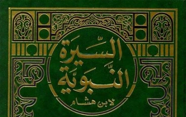 السيرة النبوية الشريفة: الجزء الثاني