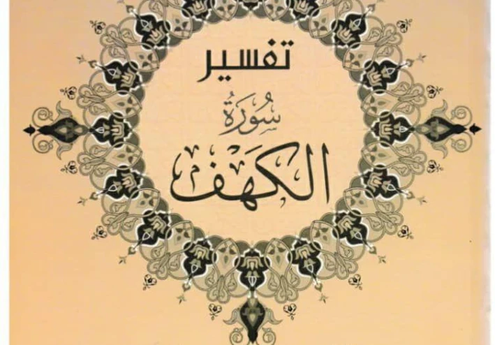 سورة الكهف في القرءان الكريم