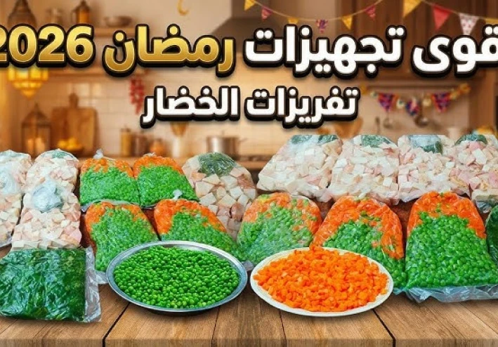 وداعاً لوقت المطبخ الطويل.. 10 أفكار ذكية لـ "تفريزات رمضان 2026" ستجعل حياتك أسهل جوجل