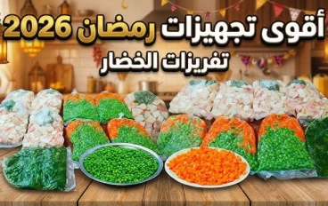 وداعاً لوقت المطبخ الطويل.. 10 أفكار ذكية لـ "تفريزات رمضان 2026" ستجعل حياتك أسهل جوجل