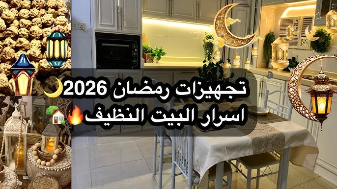 صورة مقال دليل "ست البيت" الشامل لتجهيز المنزل لرمضان 2026: خطوات عملية لبيت هادئ ومنظم جوجل