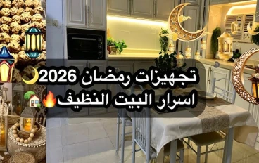 دليل "ست البيت" الشامل لتجهيز المنزل لرمضان 2026: خطوات عملية لبيت هادئ ومنظم جوجل