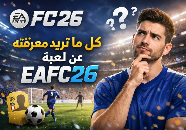 كل ما تريد معرفته عن  eafc26