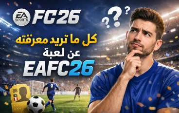 كل ما تريد معرفته عن  eafc26