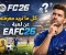 صورة مقال كل ما تريد معرفته عن  eafc26