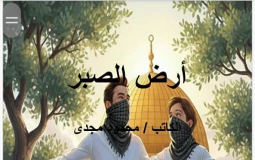 أرض الصبر للكاتب محمود مجدى الفصول الخمسه الاولى