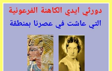 الكاهنة الفرعونية التى عاشت فى عصرنا   بمحافظة سوهاج (1904 - 1981)