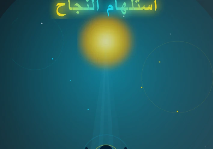 "أضِئْ شُعلتَكَ بنورِ ذاتِكَ: استلهامُ النجاحِ الحقيقيِّ" يُعدُّ بديلاً قويًّا وأدبيًّا