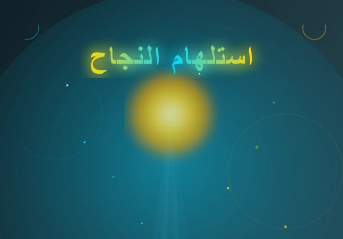 "أضِئْ شُعلتَكَ بنورِ ذاتِكَ: استلهامُ النجاحِ الحقيقيِّ" يُعدُّ بديلاً قويًّا وأدبيًّا
